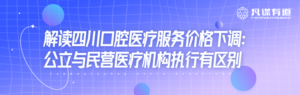 解读四川口腔医疗服务价格下调：公立与民营医疗机构执行有区别