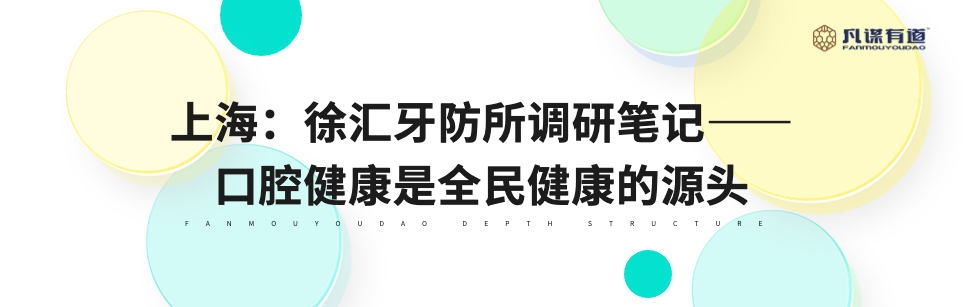 上海：徐汇牙防所调研笔记——口腔健康是全民健康的源头
