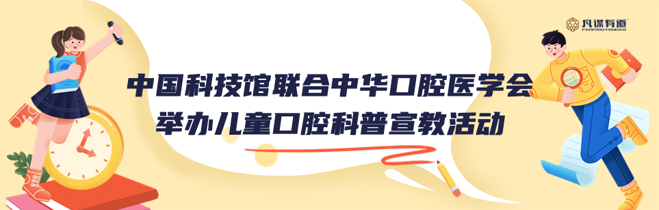 中国科技馆联合中华口腔医学会举办儿童口腔科普宣教活动