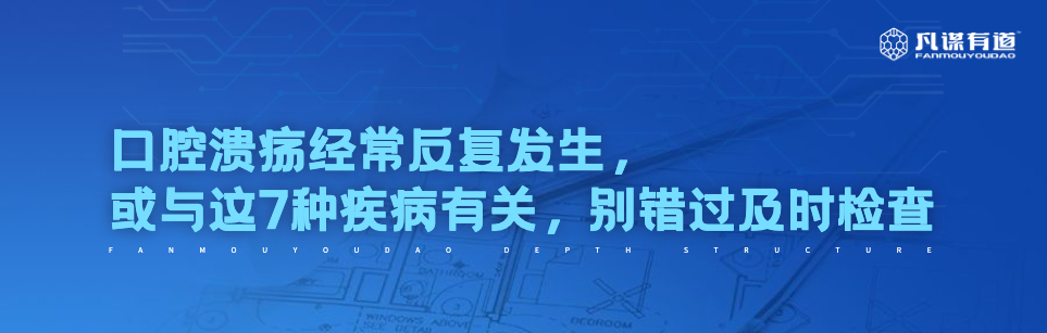 口腔溃疡经常反复发生，或与这7种疾病有关，别错过及时检查