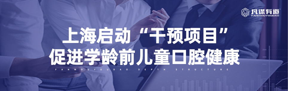 上海启动“干预项目” 促进学龄前儿童口腔健康